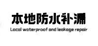 顺德本地防水（中讯网）